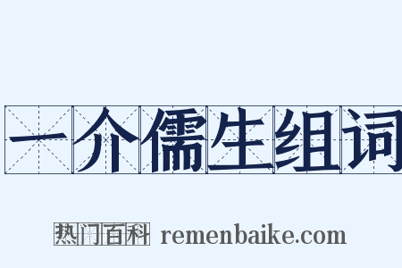 一介儒生组词是什么意思的图片
